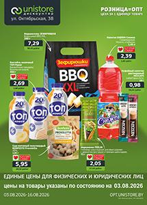 Акции и скидки в магазинах "UNISTORE опт&розница"!